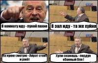 В комнату иду - пукой пахне В зал иду - та же хуйня На кухне смотрю - Айрат стоит и ржёт Хули скажешь - пердун ебанный бля !