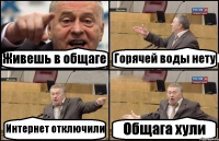 Живешь в общаге Горячей воды нету Интернет отключили Общага хули