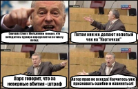 Сначала Слон с Мельником говорят, что победитель турнира определяется по числу побед Потом они же делают нелепый чек на "Корточках" Ларс говорит, что за неверные вбития - штраф Автор прав не всегда! Научитесь уже признавать ошибки и извиняться!