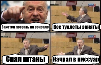 Захотел посрать на вокзале Все туалеты заняты Снял штаны Начрал в писсуар