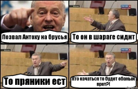 Позвал Антоху на брусья То он в шараге сидит То пряники ест Кто качаться то будет ебаный врот?!