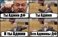 Ты Админ ДФ Ты Админ И ты Админ Все Админы ДФ