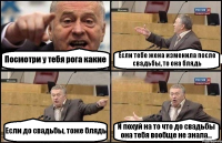 Посмотри у тебя рога какие Если тебе жена изменила после свадьбы, то она блядь Если до свадьбы, тоже блядь И похуй на то что до свадьбы она тебя вообще не знала...