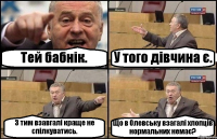 Тей бабнік. У того дівчина є. З тим взавгалі краще не спілкуватись. Що в Олевську взагалі хлопців нормальних немає?