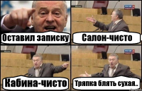 Оставил записку Салон-чисто Кабина-чисто Тряпка блять сухая..