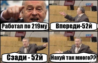 Работал по 219му Впереди-52й Сзади - 52й Нахуй так много??