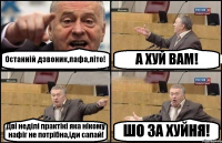 Останній дзвоник,лафа,літо! А ХУЙ ВАМ! Дві неділі практікі яка нікому нафіг не потрібна,іди сапай! ШО ЗА ХУЙНЯ!