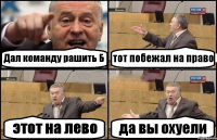 Дал команду рашить Б тот побежал на право этот на лево да вы охуели