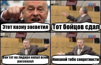 Этот казну засветил Тот бойцов сдал Вон тот на лидера напал всем рассказал Никакой тебе секретности