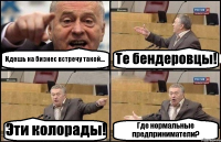 Идешь на бизнес встречу такой... Те бендеровцы! Эти колорады! Где нормальные предприниматели?