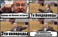 Идешь на бизнес встречу Те бендеровцы Эти колорады Где нормальные предприниматели?