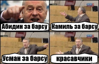 Абидин за барсу Камиль за барсу Усман за барсу красавчики