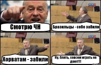 Смотрю ЧН Бразильцы - себе забили Хорватам - забили Ну, блять, совсем играть не дают!!!