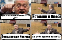 Куда не посмотришь везде все по двое Истомин и Олеся Бондарева и Косюга А в троём дружить не как???