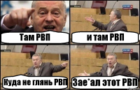 Там РВП и там РВП Куда не глянь РВП Зае*ал этот РВП