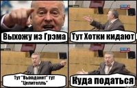 Выхожу из Грэма Тут Хотки кидают Тут "Выходанет" тут "Целителль" Куда податься