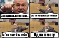 Заходишь вконтакт.. Эта "не могу больше без тебя" Та "не могу без тебя" Одна я могу