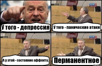 У того - депрессия У того - панические атаки А у этой - состояние аффекта. Перманентное