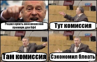 Решил купить мексиканский премиум для бф4 Тут комиссия Там комиссия Сэкономил блеать