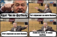 Идет Чм по футболу Тот спросил за кого болею Этот спросил за кого болею А мне на спать. Я гонки люблю.