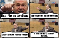 Идет Чм по футболу Тот спросил за кого болею Этот спросил за кого болею А мне насрать. Я гонки люблю.