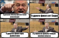 Сделали обнову фиолетовая революция У одного фиол сет Сауро У другого фиол пуха Дайнатума А у меня из фиола только значок класса