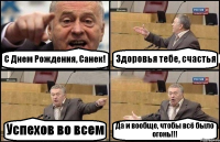 С Днем Рождения, Санек! Здоровья тебе, счастья Успехов во всем Да и вообще, чтобы всё было огонь!!!