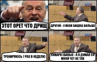 ЭТОТ ОРЕТ ЧТО ДРИЩ ДРУГОЙ - У МЕНЯ БИЦУХА БОЛЬШЕ ТРЕНИРУЮСЬ 7 РАЗ В НЕДЕЛЮ ХИМАРИ ЕБАНЫЕ - А Я ДУМАЛ СО МНОЙ ЧЕТ НЕ ТАК