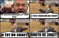 не знаю как переводиться "i dont know " у того спросил,не знает и тот не знает! НИКТО НЕ ЗНАЕТ!