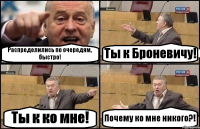 Распределились по очередям, быстро! Ты к Броневичу! Ты к ко мне! Почему ко мне никого?!