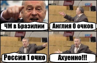 ЧМ в Бразилии Англия 0 очков Россия 1 очко Ахуенно!!!