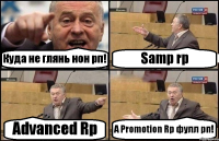 Куда не глянь нон рп! Samp rp Advanced Rp А Promotion Rp фулл рп!