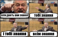 ВІПИ ДАЮТЬ ВАМ ЗНАННЯ тобі знання і тобі знання всім знання