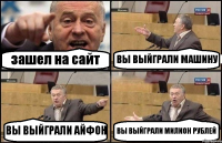 зашел на сайт ВЫ ВЫЙГРАЛИ МАШИНУ ВЫ ВЫЙГРАЛИ АЙФОН ВЫ ВЫЙГРАЛИ МИЛИОН РУБЛЕЙ