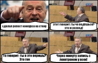 сделал репост конкурса на стену этот говорит: ты чо ведёшься? это ж развод! та говорит: ты в это веришь? Это гон Через минуту запись с лохотроном у всех!