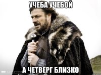 УЧЕБА УЧЕБОЙ А ЧЕТВЕРГ БЛИЗКО