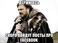 Держитесь Скоро пойдут посты про facebook