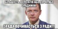більшість депутатів або дурні, або зрадники. Зрада починається з Ради!!!