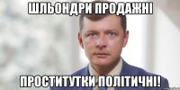 Шльондри продажні проститутки політичні!