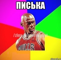 писька 