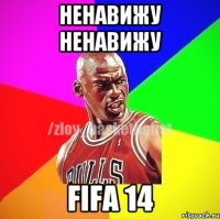 ненавижу ненавижу fifa 14