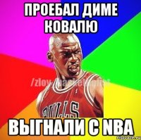 Проебал Диме Ковалю Выгнали с NBA