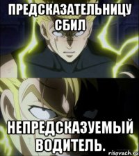 Предсказательницу сбил непредсказуемый водитель.