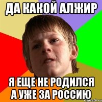 Да какой алжир Я еще не родился а уже за Россию