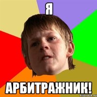 Я арбитражник!