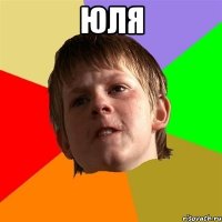 Юля 