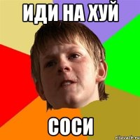 иди на хуй соси