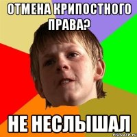 Отмена крипостного права? не неслышал