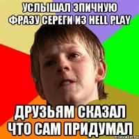 Услышал эпичную фразу Сереги из Hell Play друзьям сказал что сам придумал