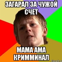 загарал за чужой счет мама ама кримминал